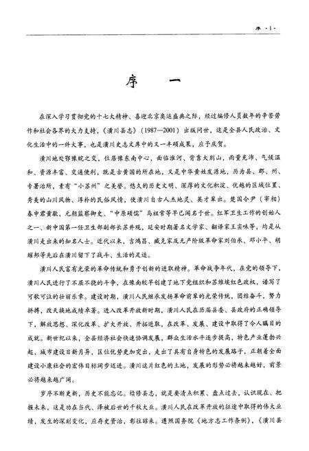 《潢川县志(1987-2001)》.pdf电子版_河南省志预览图3