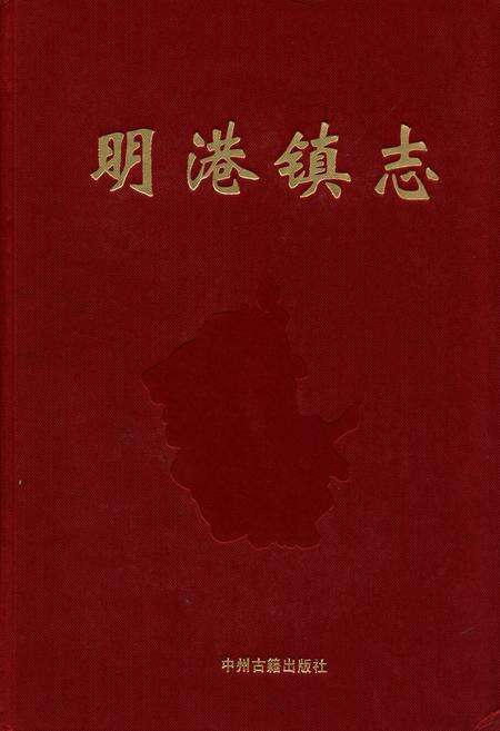 《明港镇志》.pdf电子版_河南省志缩略图