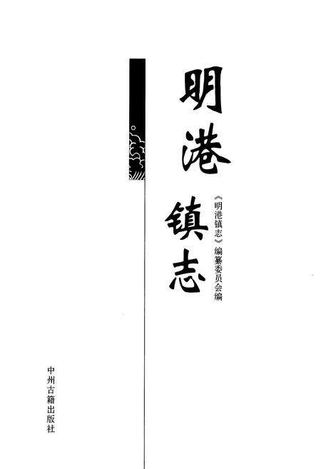 《明港镇志》.pdf电子版_河南省志预览图1