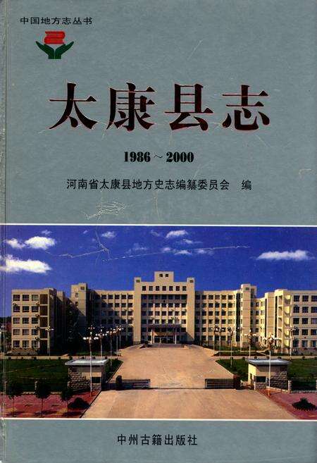 《太康县志(1986~2000)》.pdf电子版_河南省志缩略图
