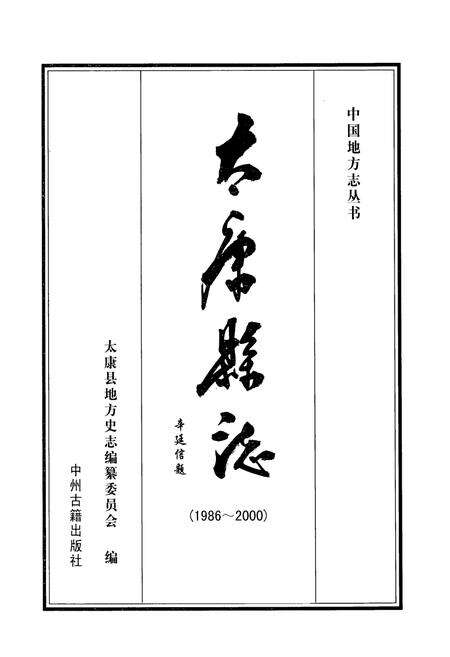 《太康县志(1986~2000)》.pdf电子版_河南省志预览图1