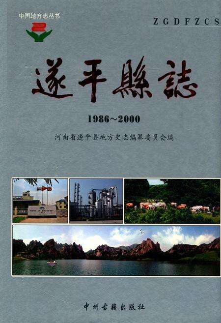 《遂平县地方史志编纂委员会(1986~2000)》.pdf电子版_河南省志缩略图