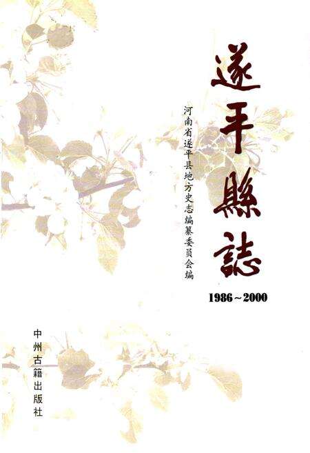 《遂平县地方史志编纂委员会(1986~2000)》.pdf电子版_河南省志预览图1