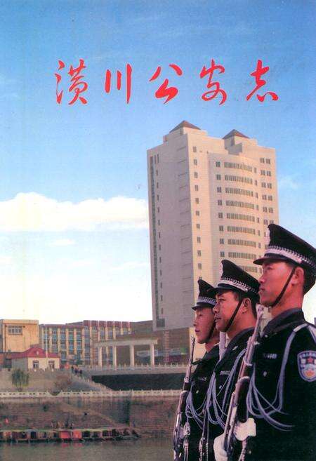 《潢川公安志》.pdf电子版_河南省志缩略图