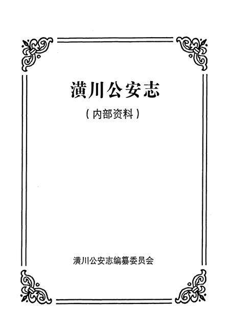 《潢川公安志》.pdf电子版_河南省志预览图1