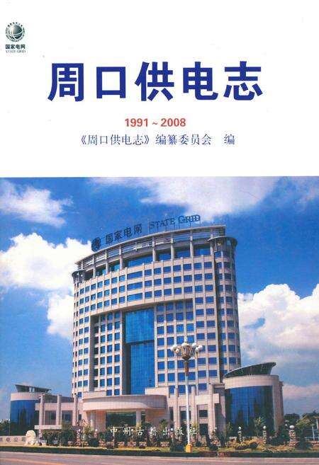 《周口供电志》.pdf电子版_河南省志缩略图