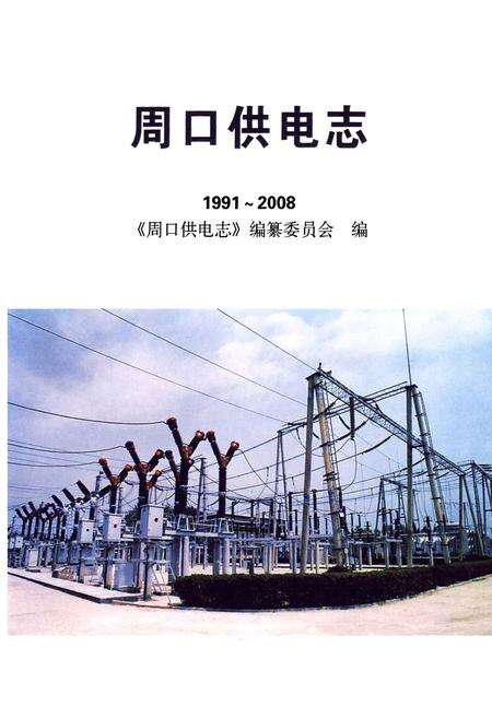 《周口供电志》.pdf电子版_河南省志预览图1