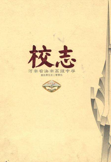 《河南省汝南高级中学校志(1905-2005)》.pdf电子版_河南省志缩略图
