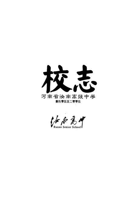 《河南省汝南高级中学校志(1905-2005)》.pdf电子版_河南省志预览图1