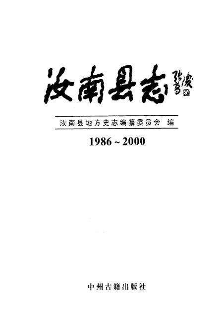 《汝南县志》.pdf电子版_河南省志预览图1