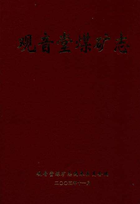 《观音堂煤矿志》.pdf电子版_河南省志缩略图