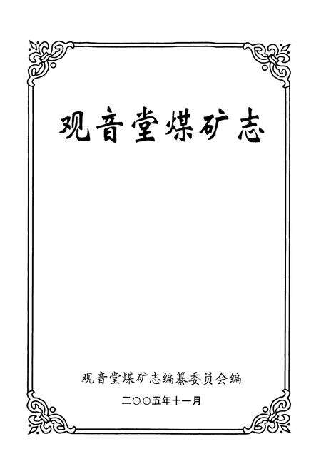 《观音堂煤矿志》.pdf电子版_河南省志预览图1