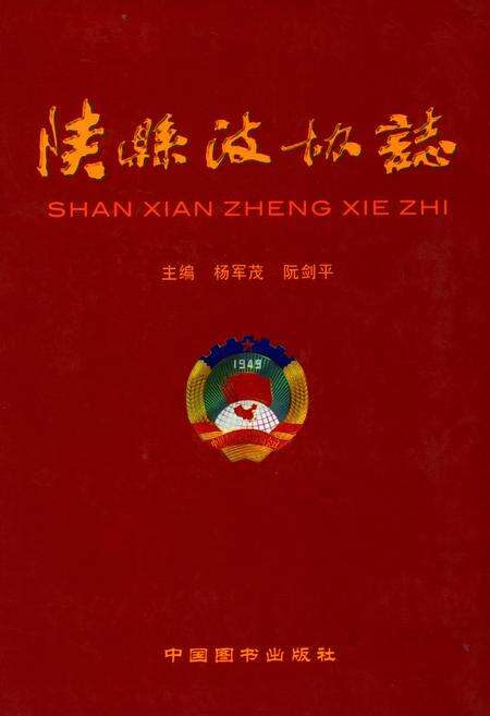 《陕县政协志(1949年-2006年)》.pdf电子版_河南省志缩略图