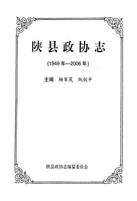 《陕县政协志(1949年-2006年)》.pdf电子版_河南省志预览图1