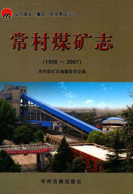 《常村煤矿志(1958-2007)》.pdf电子版_河南省志缩略图