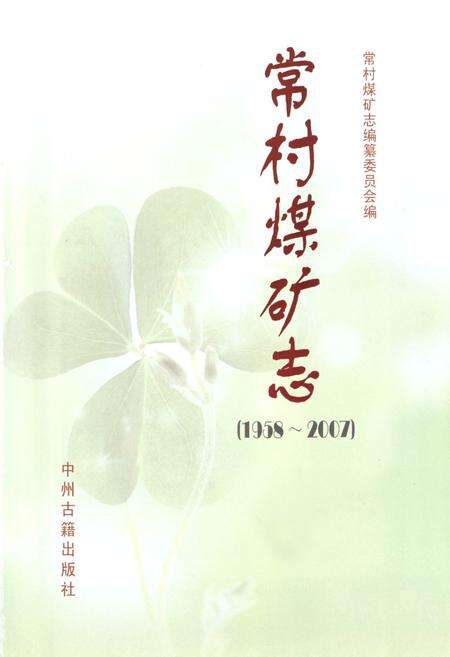 《常村煤矿志(1958-2007)》.pdf电子版_河南省志预览图1