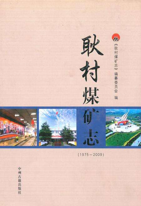 《耿村煤矿志(1975~2009)》.pdf电子版_河南省志缩略图