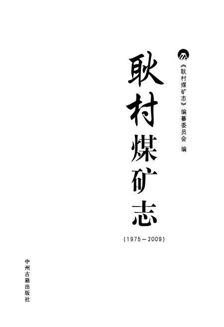《耿村煤矿志(1975~2009)》.pdf电子版_河南省志预览图1