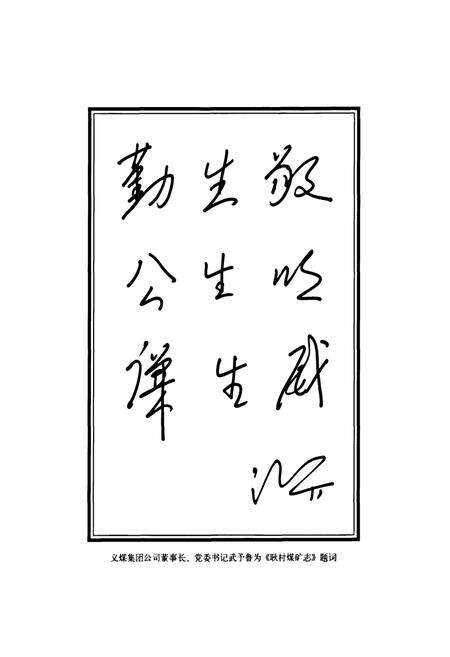 《耿村煤矿志(1975~2009)》.pdf电子版_河南省志预览图5