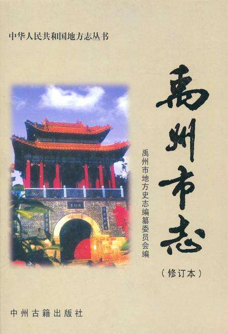 《禹州市志》.pdf电子版_河南省志缩略图