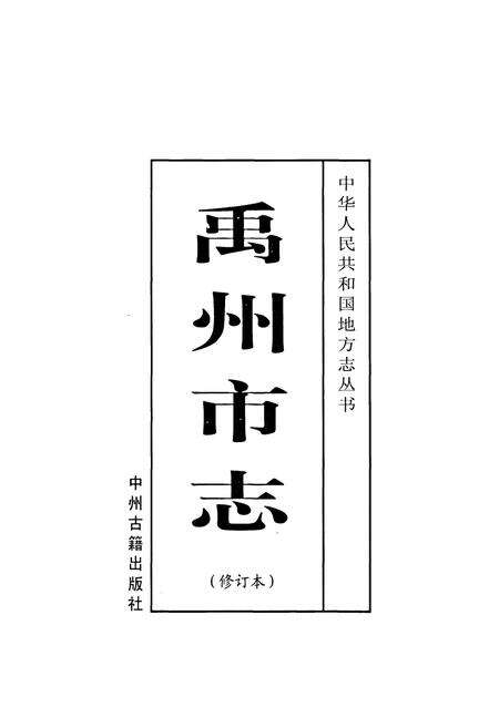 《禹州市志》.pdf电子版_河南省志预览图1