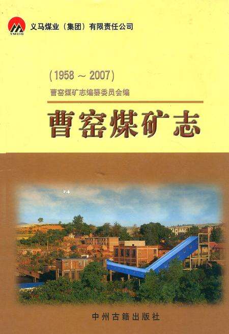 《曹窑煤矿志(1958-2007)》.pdf电子版_河南省志缩略图