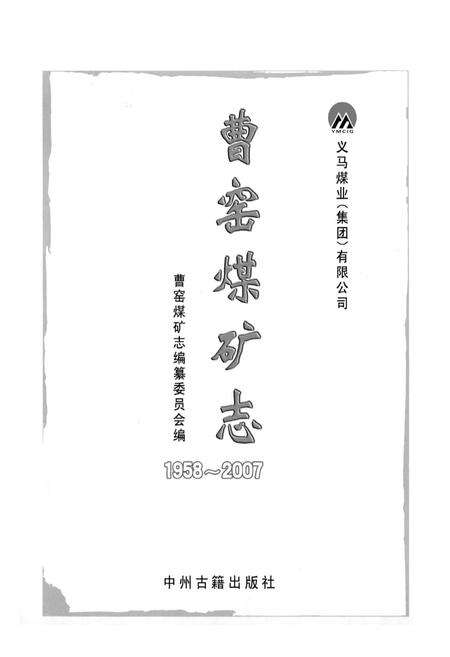 《曹窑煤矿志(1958-2007)》.pdf电子版_河南省志预览图1
