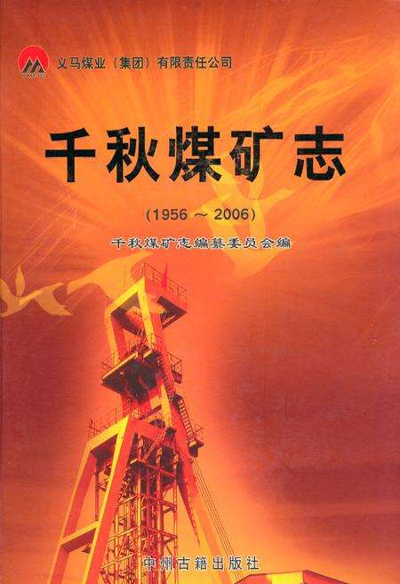 《千秋煤矿志(1956~2006)》.pdf电子版_河南省志缩略图
