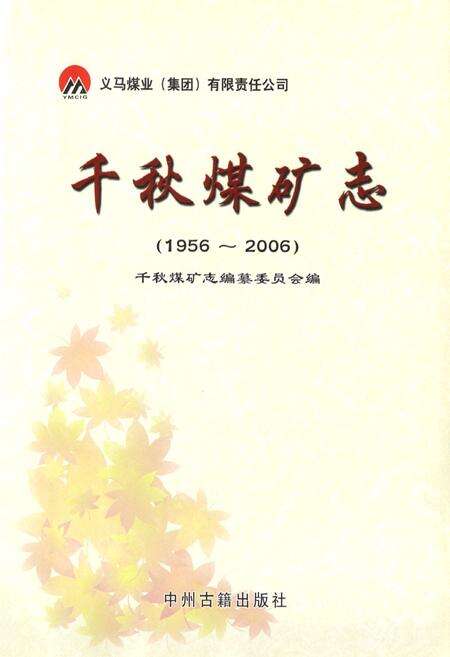 《千秋煤矿志(1956~2006)》.pdf电子版_河南省志预览图1