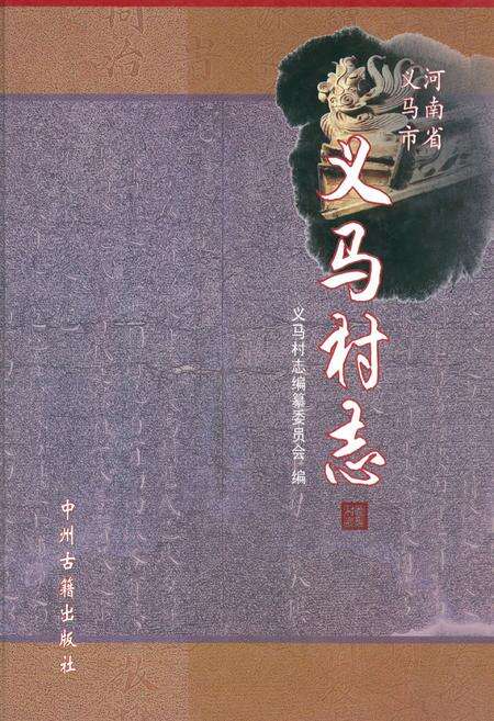 《义马村志》.pdf电子版_河南省志缩略图