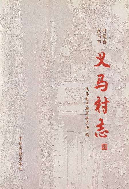 《义马村志》.pdf电子版_河南省志预览图1