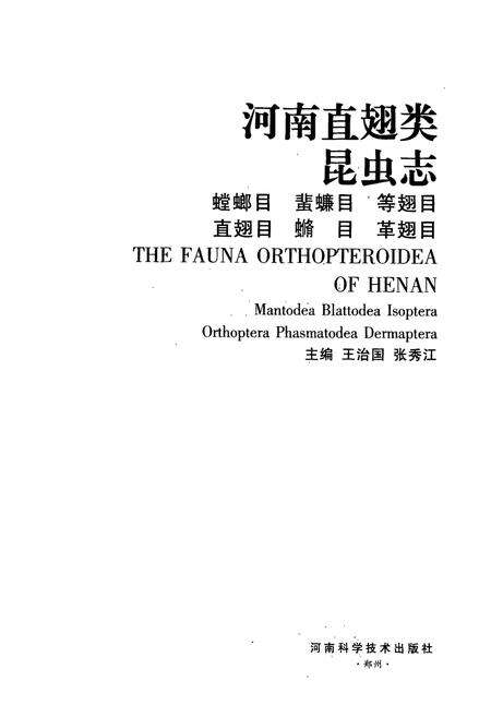 《河南直翅类昆虫志》.pdf电子版_河南省志预览图1