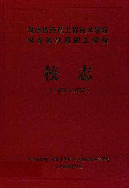《河南省经贸工程技术学校河南省地质职工学校校志(1980-2009)》.pdf电子版_河南省志缩略图