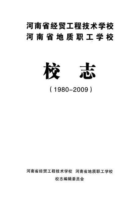 《河南省经贸工程技术学校河南省地质职工学校校志(1980-2009)》.pdf电子版_河南省志预览图1