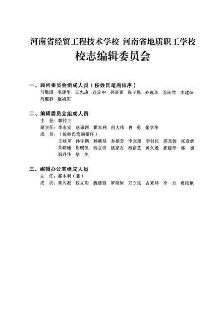 《河南省经贸工程技术学校河南省地质职工学校校志(1980-2009)》.pdf电子版_河南省志预览图2