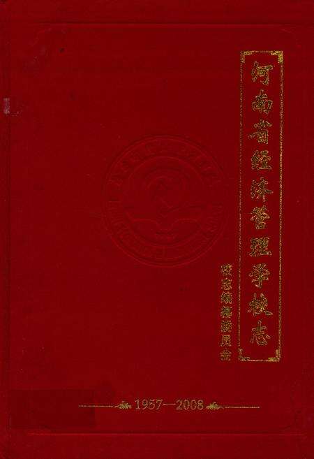 《河南省经济管理学校志(1957-2008)》.pdf电子版_河南省志缩略图