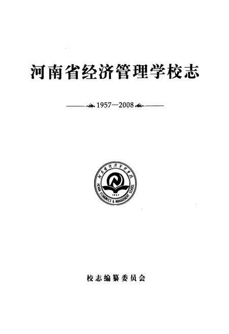 《河南省经济管理学校志(1957-2008)》.pdf电子版_河南省志预览图1