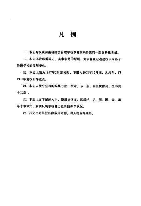 《河南省经济管理学校志(1957-2008)》.pdf电子版_河南省志预览图4