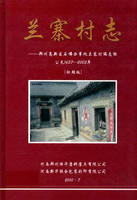 《兰寨村志(公元1637-2003年)》.pdf电子版_河南省志缩略图