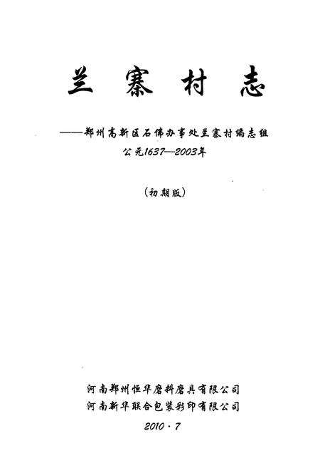 《兰寨村志(公元1637-2003年)》.pdf电子版_河南省志预览图1