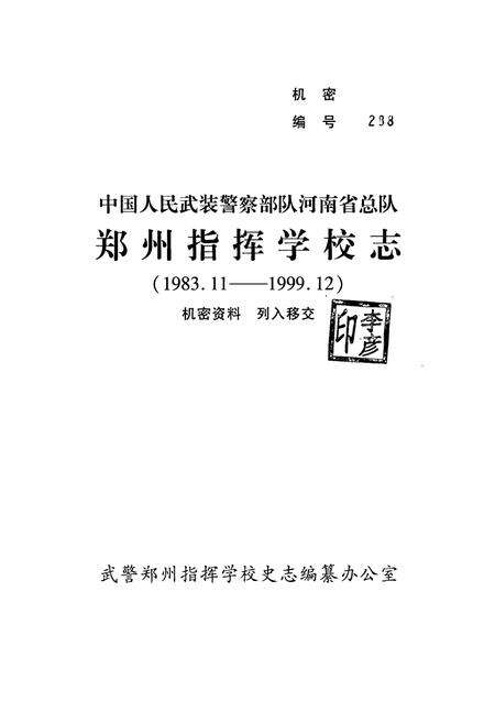 《中国人民武装警察部队河南省总队郑州指挥学校志(1983.11-1999.12)》.pdf电子版_河南省志预览图1