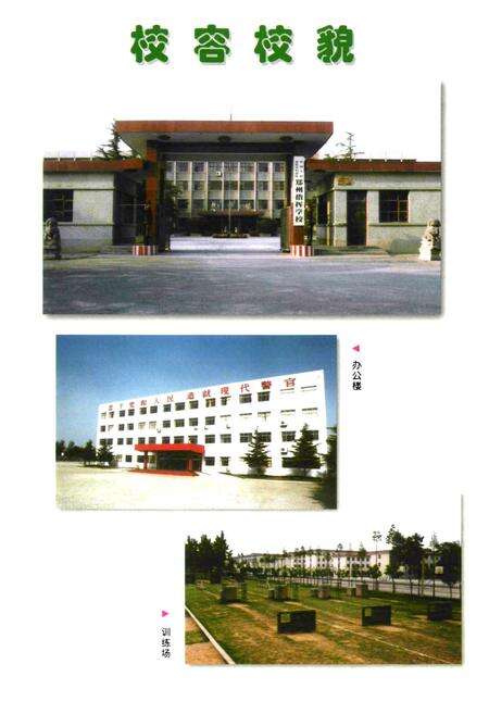 《中国人民武装警察部队河南省总队郑州指挥学校志(1983.11-1999.12)》.pdf电子版_河南省志预览图5