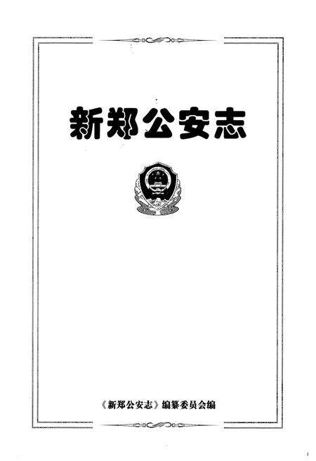 《新郑公安志》.pdf电子版_河南省志预览图1