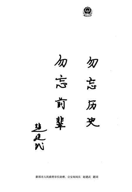 《新郑公安志》.pdf电子版_河南省志预览图3