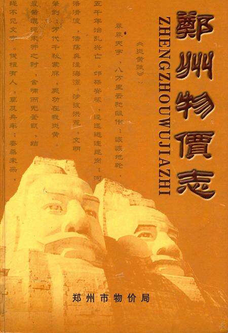 《郑州物价志》.pdf电子版_河南省志缩略图