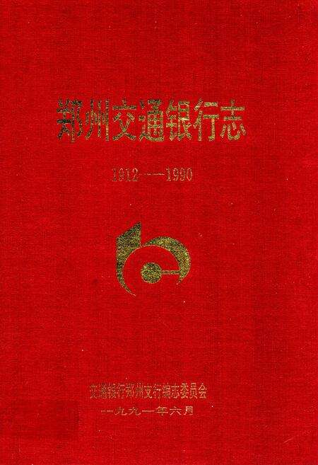《郑州交通银行志(1912-1990)》.pdf电子版_河南省志缩略图
