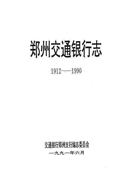 《郑州交通银行志(1912-1990)》.pdf电子版_河南省志预览图1