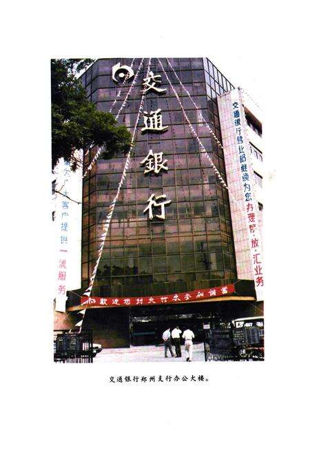 《郑州交通银行志(1912-1990)》.pdf电子版_河南省志预览图4