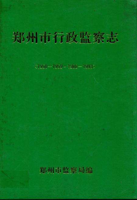 《郑州市行政监察志(1950-1959·1988-1993)》.pdf电子版_河南省志缩略图