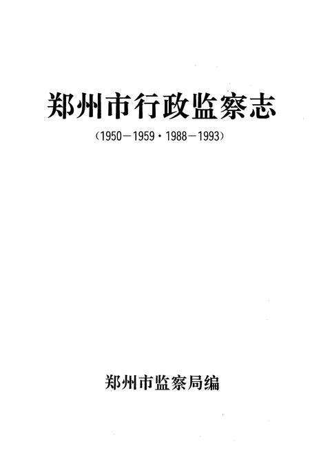 《郑州市行政监察志(1950-1959·1988-1993)》.pdf电子版_河南省志预览图1